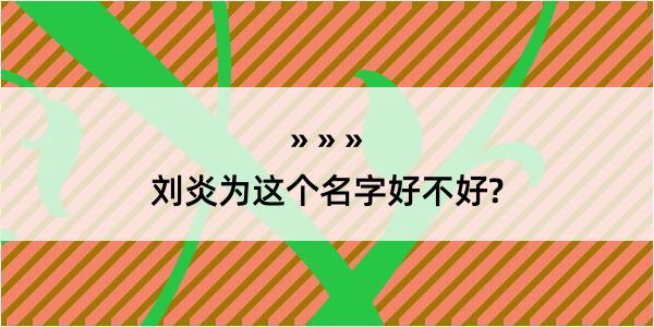 刘炎为这个名字好不好?