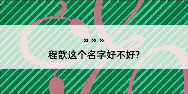 程歆这个名字好不好?