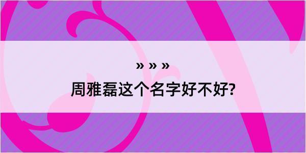 周雅磊这个名字好不好?