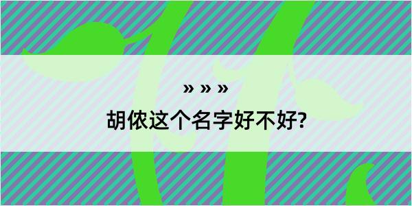 胡侬这个名字好不好?