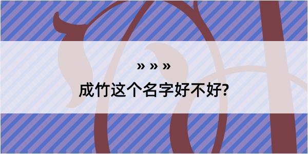 成竹这个名字好不好?