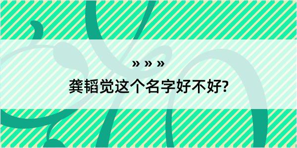 龚韬觉这个名字好不好?