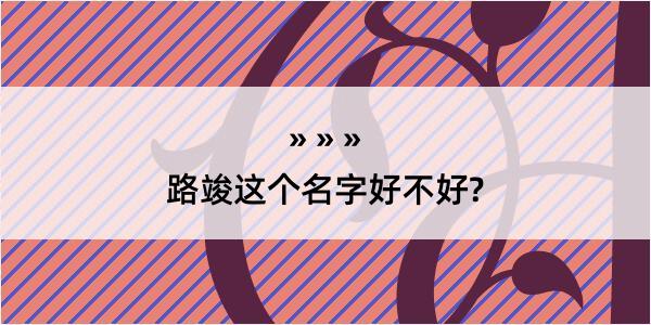 路竣这个名字好不好?