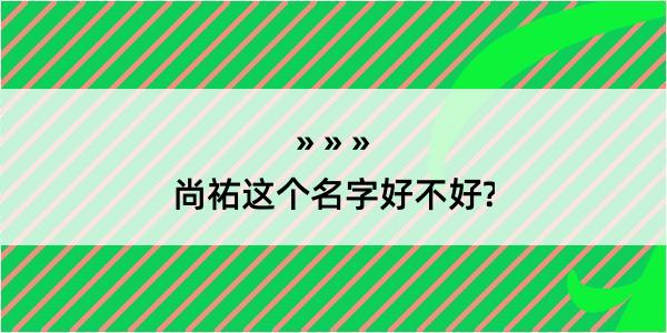 尚祐这个名字好不好?