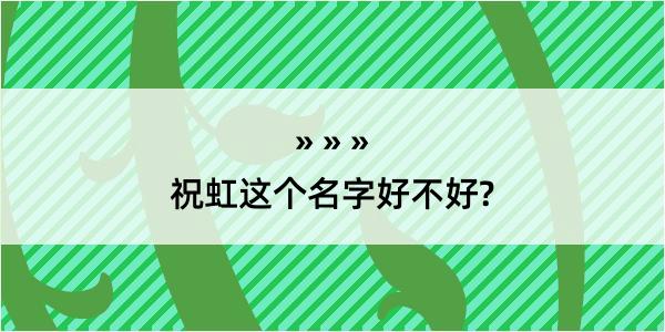 祝虹这个名字好不好?