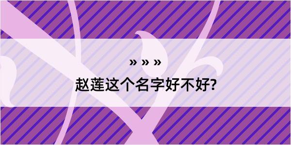 赵莲这个名字好不好?