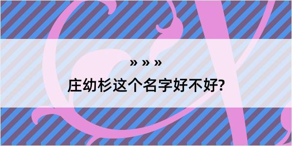 庄幼杉这个名字好不好?