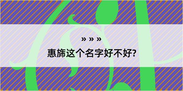 惠旆这个名字好不好?