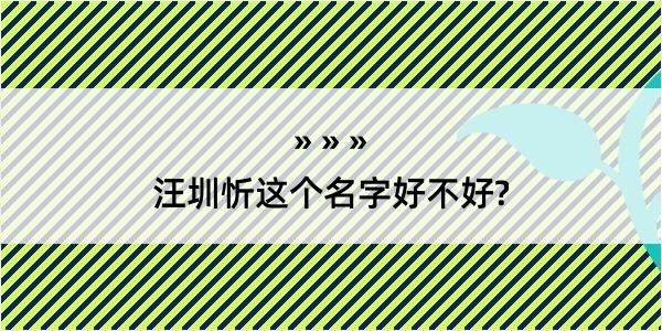 汪圳忻这个名字好不好?