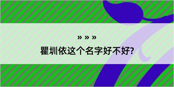 瞿圳依这个名字好不好?