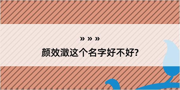 颜效澂这个名字好不好?