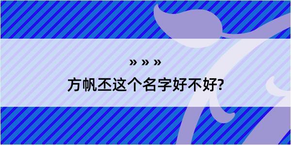 方帆丕这个名字好不好?