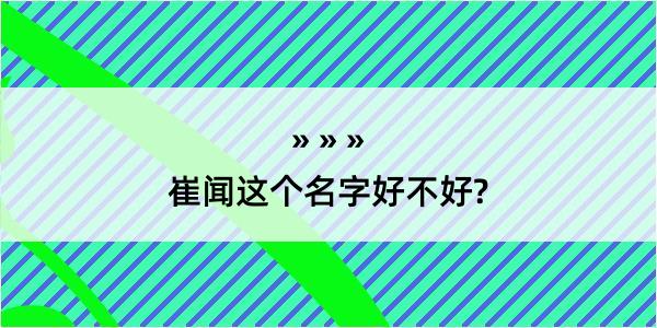 崔闻这个名字好不好?