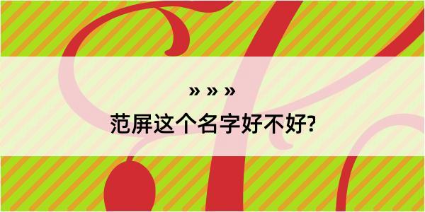 范屏这个名字好不好?