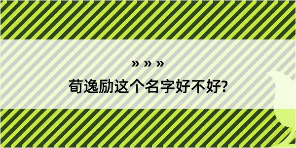 荀逸励这个名字好不好?