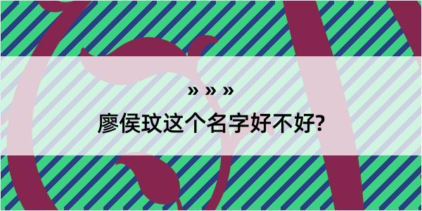 廖侯玟这个名字好不好?