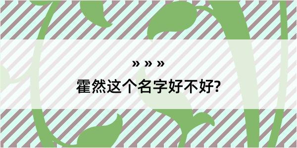 霍然这个名字好不好?