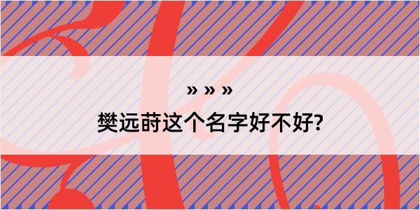 樊远莳这个名字好不好?