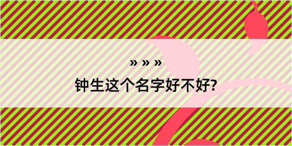 钟生这个名字好不好?