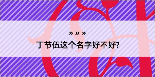 丁节伍这个名字好不好?