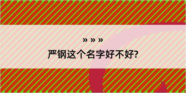 严钢这个名字好不好?