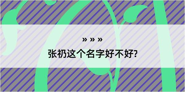 张礽这个名字好不好?