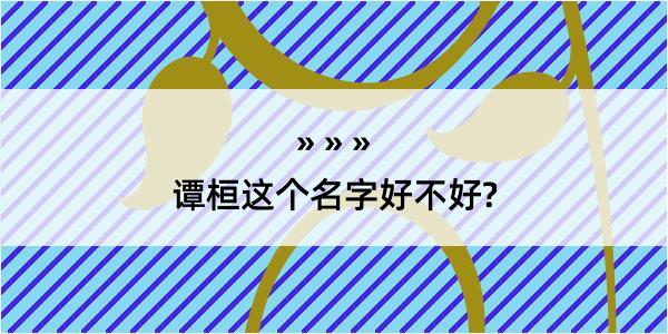 谭桓这个名字好不好?