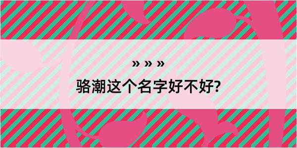 骆潮这个名字好不好?