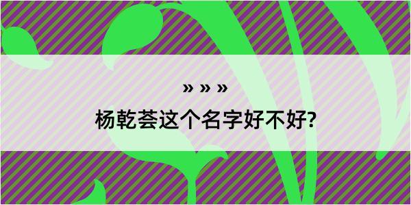 杨乾荟这个名字好不好?