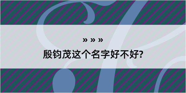 殷钧茂这个名字好不好?