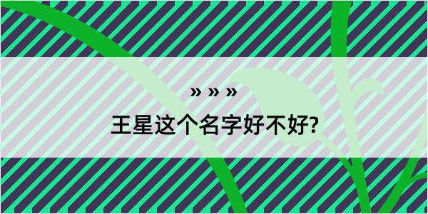 王星这个名字好不好?