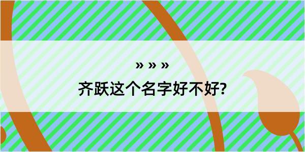 齐跃这个名字好不好?