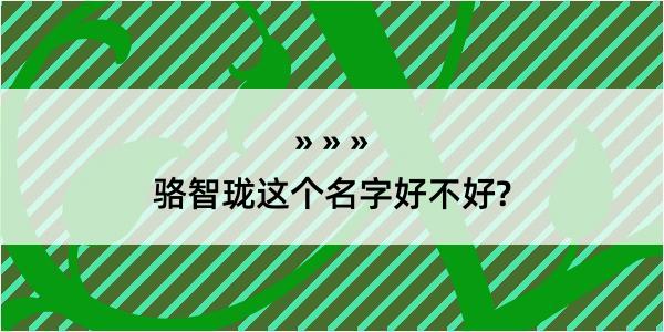 骆智珑这个名字好不好?