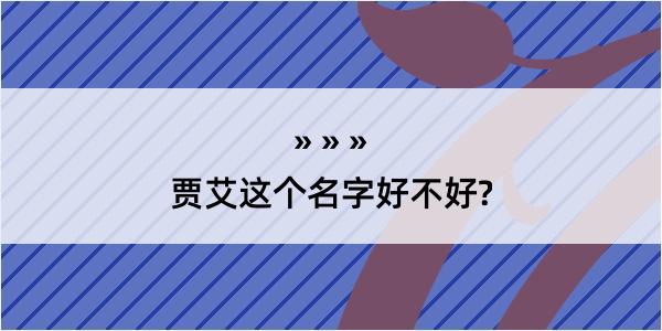 贾艾这个名字好不好?