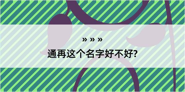 通再这个名字好不好?