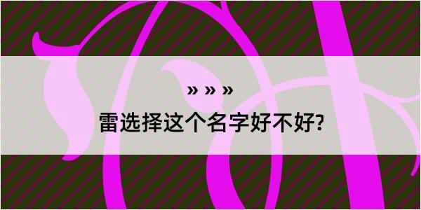 雷选择这个名字好不好?