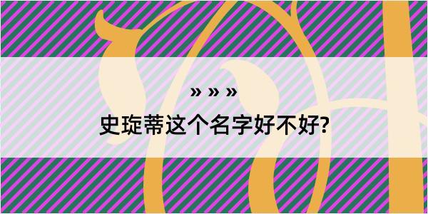 史琁蒂这个名字好不好?