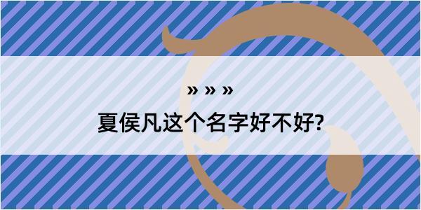 夏侯凡这个名字好不好?