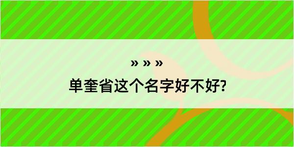 单奎省这个名字好不好?