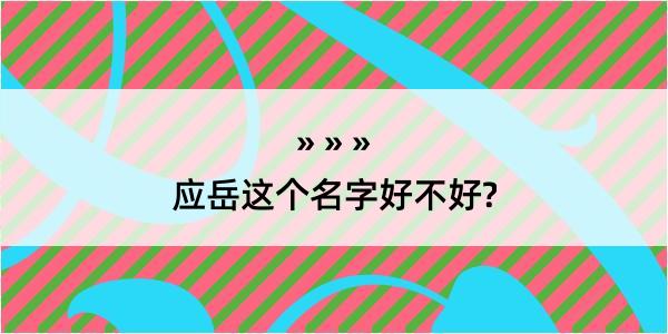 应岳这个名字好不好?