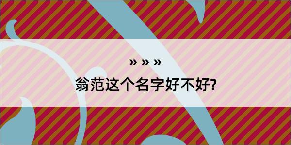 翁范这个名字好不好?