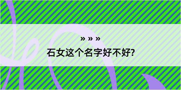 石女这个名字好不好?