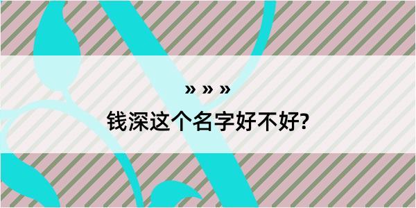 钱深这个名字好不好?