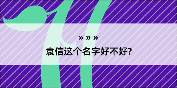 袁信这个名字好不好?