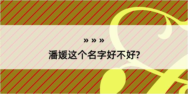 潘媛这个名字好不好?