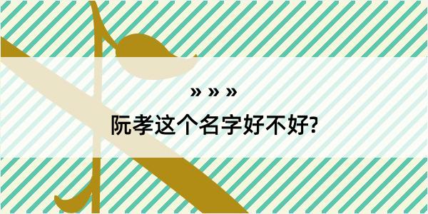 阮孝这个名字好不好?