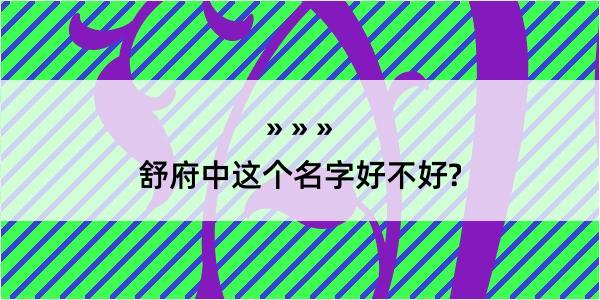 舒府中这个名字好不好?