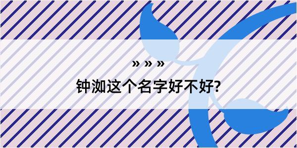 钟洳这个名字好不好?