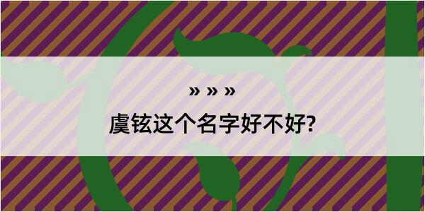 虞铉这个名字好不好?