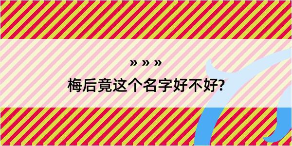 梅后竟这个名字好不好?